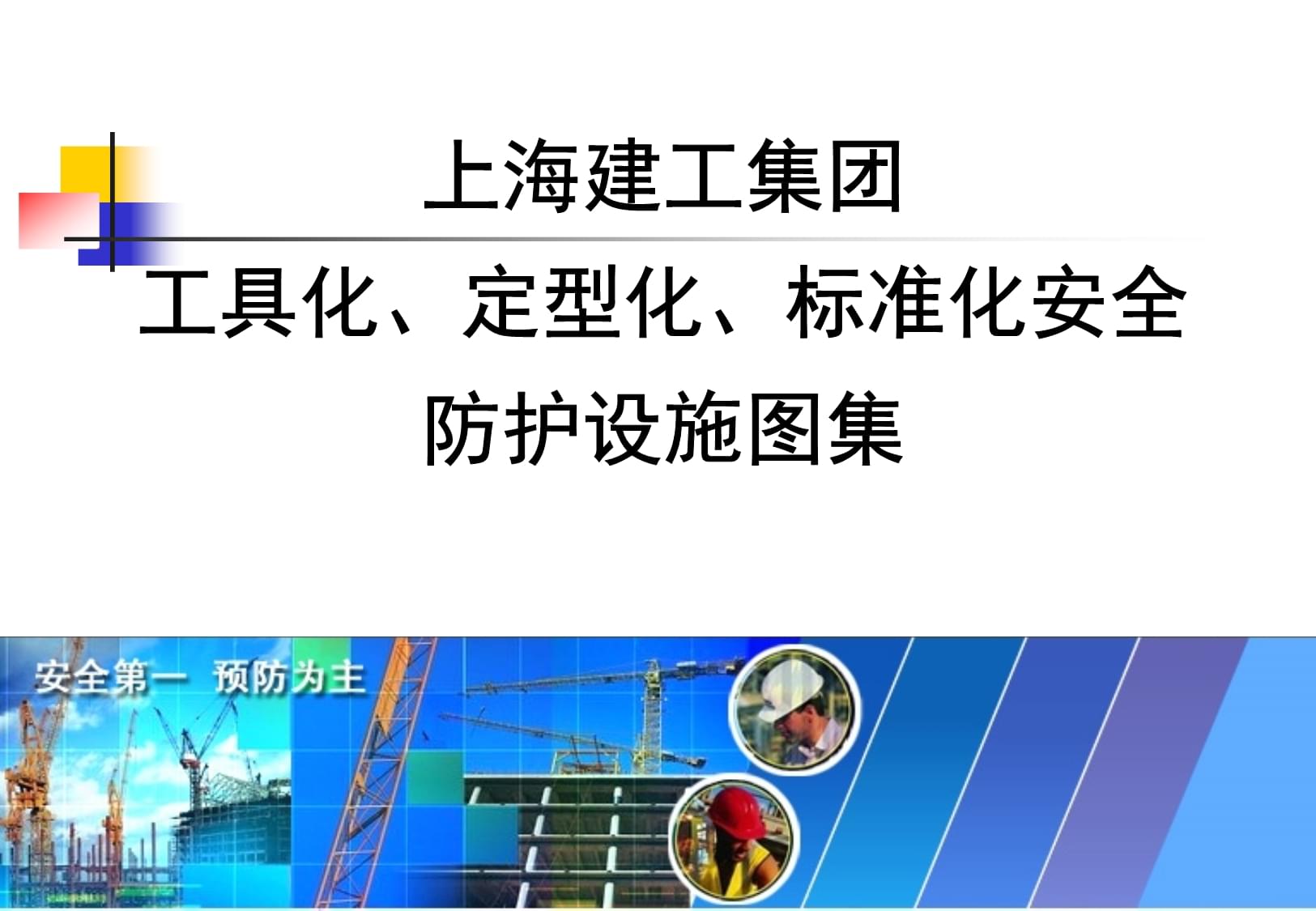 知名企業安全防護設施工具化、定型化圖例